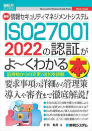 図解入門ビジネス 最新 情報セキュリティマネジメントシステム ISO27001 2022の認証がよ～くわかる本 (Shuwasystem Business Guide Book)