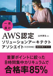 一夜漬け　AWS認定ソリューションアーキテクト　アソシエイト［C03対応］直前対策テキスト
