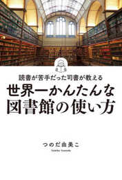 読書が苦手だった司書が教える　世界一かんたんな図書館の使い方