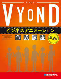 VYOND ビジネスアニメーション作成講座［第2版］