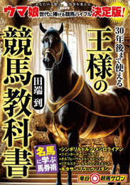 30年後まで使える王様の競馬教科書 (革命競馬)