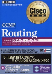 CCNP routing: シスコ技術者認定試験学習書 (Cisco教科書)