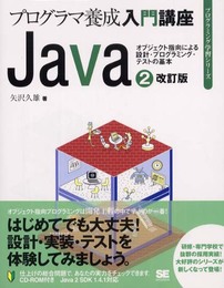 『Java(2) 改訂版』-オブジェクト指向による設計・実装・テストの基本【CD-ROM付】 (プログラミング学習シリーズ)