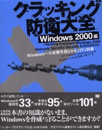 クラッキング防衛大全 Windows2000編