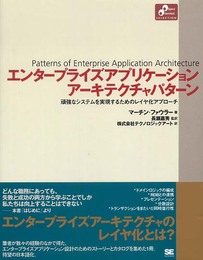 エンタープライズ アプリケーションアーキテクチャパターン (Object Oriented SELECTION)