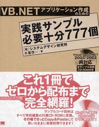 VB.NETアプリケーション作成のための実践サンプル必要十分777個