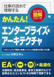 かんたん!エンタ-プライズ・ア-キテクチャ: 仕事の流れで理解する (仕事の流れで理解するビジネス図解シリーズ)