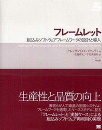 フレームレット:組込みソフトウェアフレームワークの設計と導入 (Object Oriented Selection Premium L)