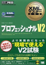 XMLマスター教科書 プロフェッショナル V2