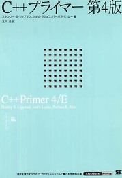 C++ プライマー 第4版 IT Architect’ Archive クラシックモダン・コンピューティング (IT architects’ archive)