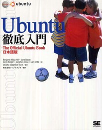 Ubuntu 徹底入門 The Official Ubuntu Book 日本語版 (DVD付)