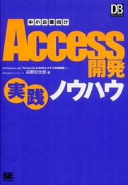 中小企業向けAccess 開発実践ノウハウ (DB Magazine SELECTION)
