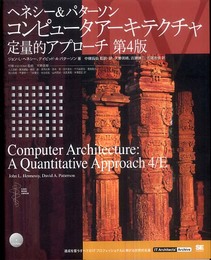 コンピュータアーキテクチャ 定量的アプローチ 第4版 (IT Architects’Archive CLASSIC MODER)