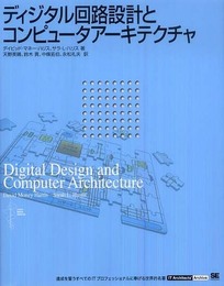 ディジタル回路設計とコンピュータアーキテクチャ (IT Architects' Archiveクラシックモダン・コンピューティング)