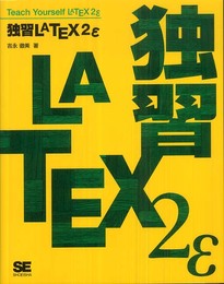 独習 LaTeX2ε