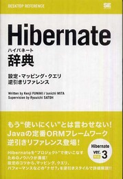 Hibernate辞典 設定・マッピング・クエリ逆引きリファレンス (DESKTOP REFERENCE)
