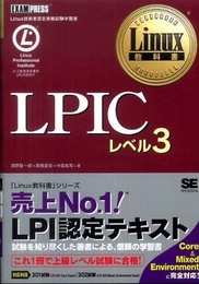 Linux教科書 LPIC レベル3