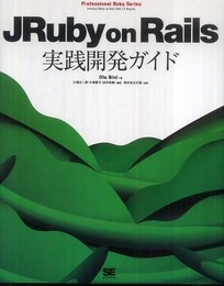 JRuby on Rails実践開発ガイド (Professional Ruby Series)