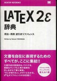 LaTeX2e辞典~用法・用例逆引きリファレンス (DESKTOP REFERENCE)
