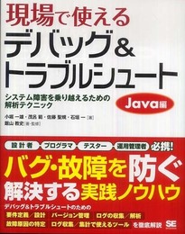 現場で使えるデバッグ & トラブルシュート Java編