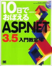 10日でおぼえるASP.NET3.5 入門教室