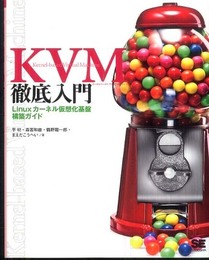 KVM徹底入門 Linuxカーネル仮想化基盤構築ガイド