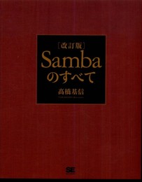 改訂版 Sambaのすべて