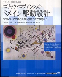 エリック・エヴァンスのドメイン駆動設計 (IT Architects’Archive ソフトウェア開発の実践)