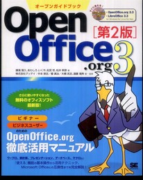 オープンガイドブック OpenOffice.org 3 第2版