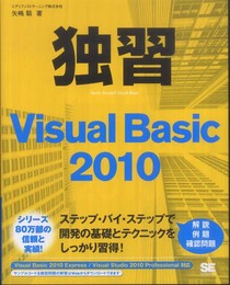 独習Visual Basic 2010