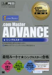 .com Master教科書 .com Master ADVANCE ★(シングルスター)