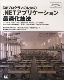 C#プログラマのための.NETアプリケーション最適化技法 (Programmer's SELECTION)