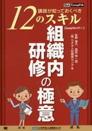 組織内研修の極意 ~講師が知っておくべき12のスキル~【CompTIA CTT+】 (Get! CompTIA)