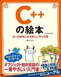 C++の絵本 第2版 C++が好きになる新しい9つの扉