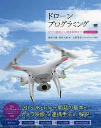 ドローンプログラミング アプリ開発から機体制御まで DJI SDK対応