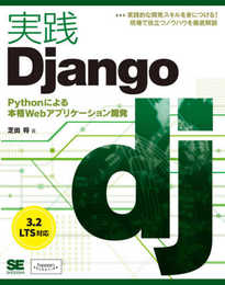 実践Django Pythonによる本格Webアプリケーション開発 (Programmer’s SELECTION)