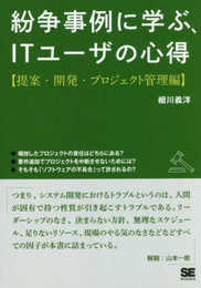 紛争事例に学ぶ、ITユーザの心得【提案・開発・プロジェクト管理編】