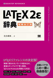 LaTeX2ε辞典 増補改訂版 (DESKTOP REFERENCE)