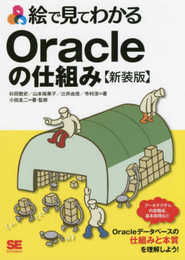 絵で見てわかるOracleの仕組み 新装版