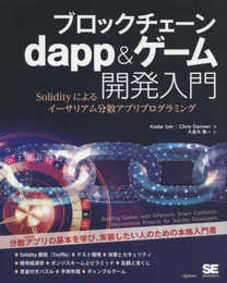 ブロックチェーン dapp&ゲーム開発入門 Solidityによるイーサリアム分散アプリプログラミング