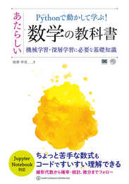 Pythonで動かして学ぶ! あたらしい数学の教科書 機械学習・深層学習に必要な基礎知識 (AI&TECHNOLOGY)