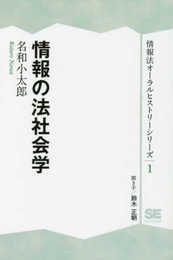 情報法オーラルヒストリーシリーズ1 情報の法社会学