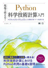 現場で使える! Python科学技術計算入門 NumPy/SymPy/SciPy/pandasによる数値計算・データ処理手法 (AI & TECHNOLOGY)