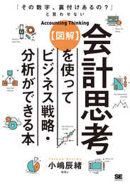 「その数字、裏付けあるの?」と言わせない【図解】会計思考を使ってビジネス戦略・分析ができる本