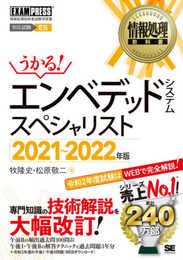 情報処理教科書 エンベデッドシステムスペシャリスト 2021~2022年版