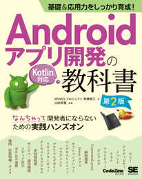 基礎&応用力をしっかり育成! Androidアプリ開発の教科書 第2版 Kotlin対応 なんちゃって開発者にならないための実践ハンズオン (CodeZine BOOKS)