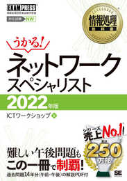 情報処理教科書 ネットワークスペシャリスト 2022年版