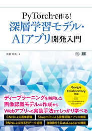 PyTorchで作る! 深層学習モデル・AI アプリ開発入門