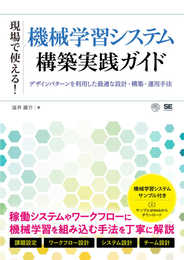現場で使える！機械学習システム構築実践ガイド デザインパターンを利用した最適な設計・構築・運用手法 (AI & TECHNOLOGY)