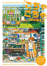 「ごちゃごちゃ」した絵の描き方 好きなものを好きなだけ詰め込んだ密度の高いイラスト (ILLUSTRATION MASTER CLASS)